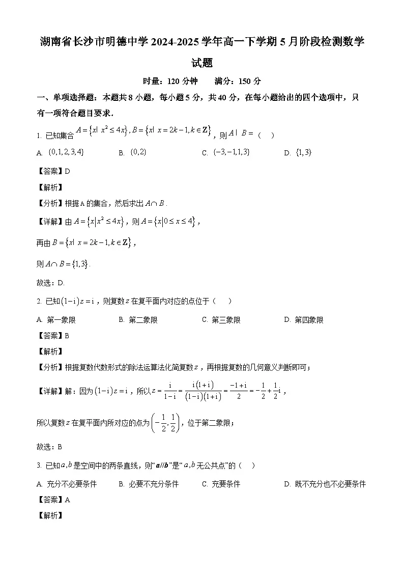 湖南省长沙市明德中学2024-2025学年高一下学期5月阶段检测数学试题（解析）第1页