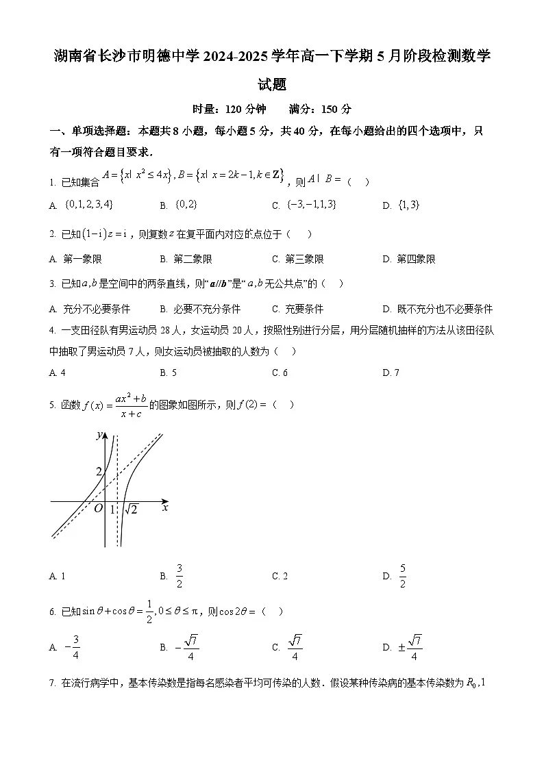 湖南省长沙市明德中学2024-2025学年高一下学期5月阶段检测数学试题第1页