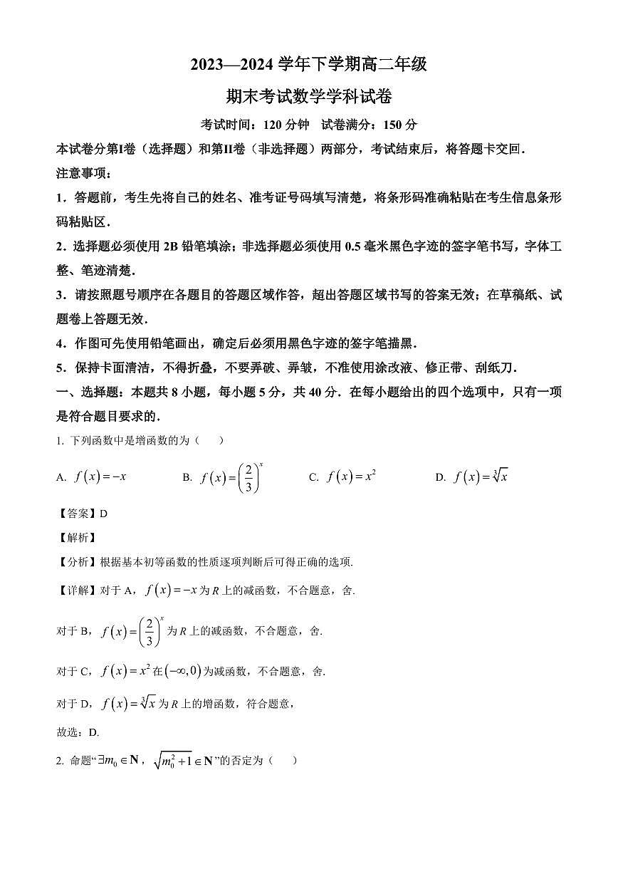 吉林省长春市吉大附中实验学校2023-2024学年高二下学期期末考试数学试题（解析）第1页