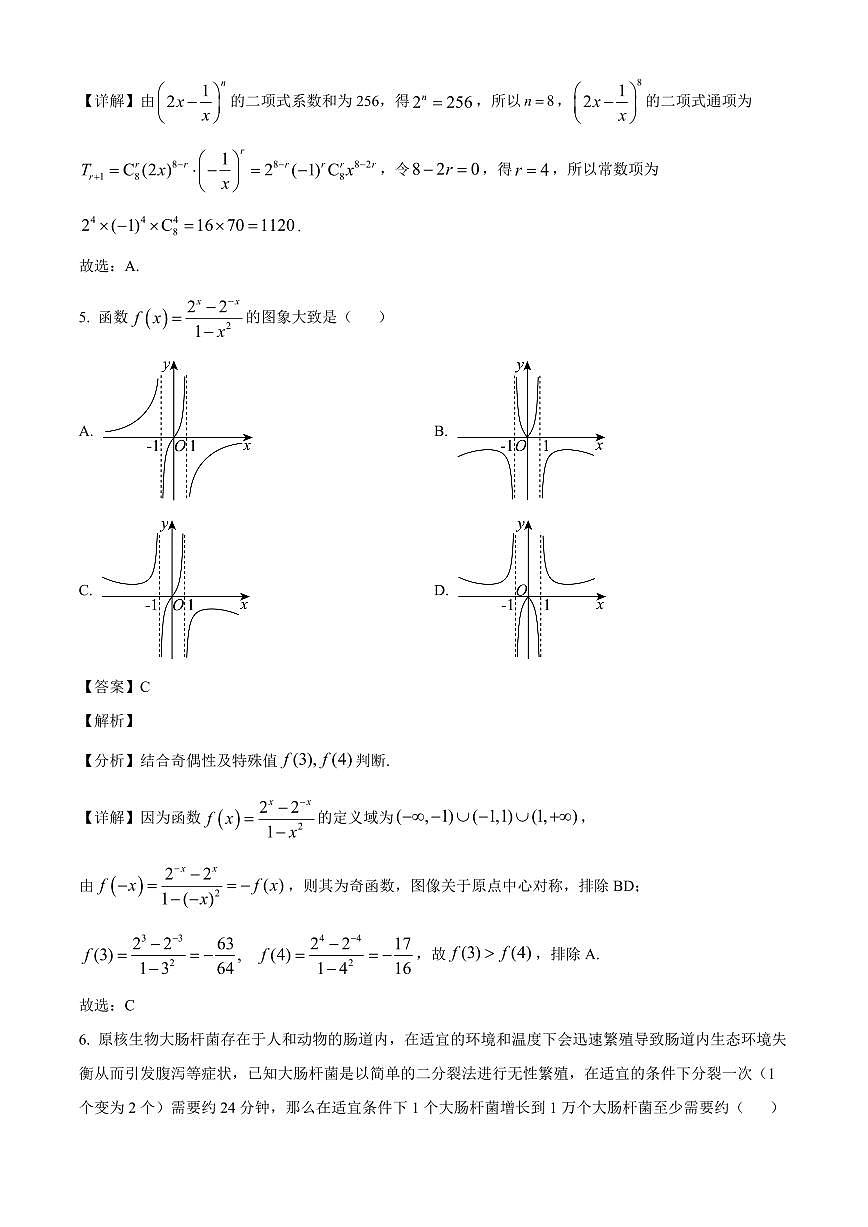 吉林省长春市吉大附中实验学校2023-2024学年高二下学期期末考试数学试题（解析）第3页