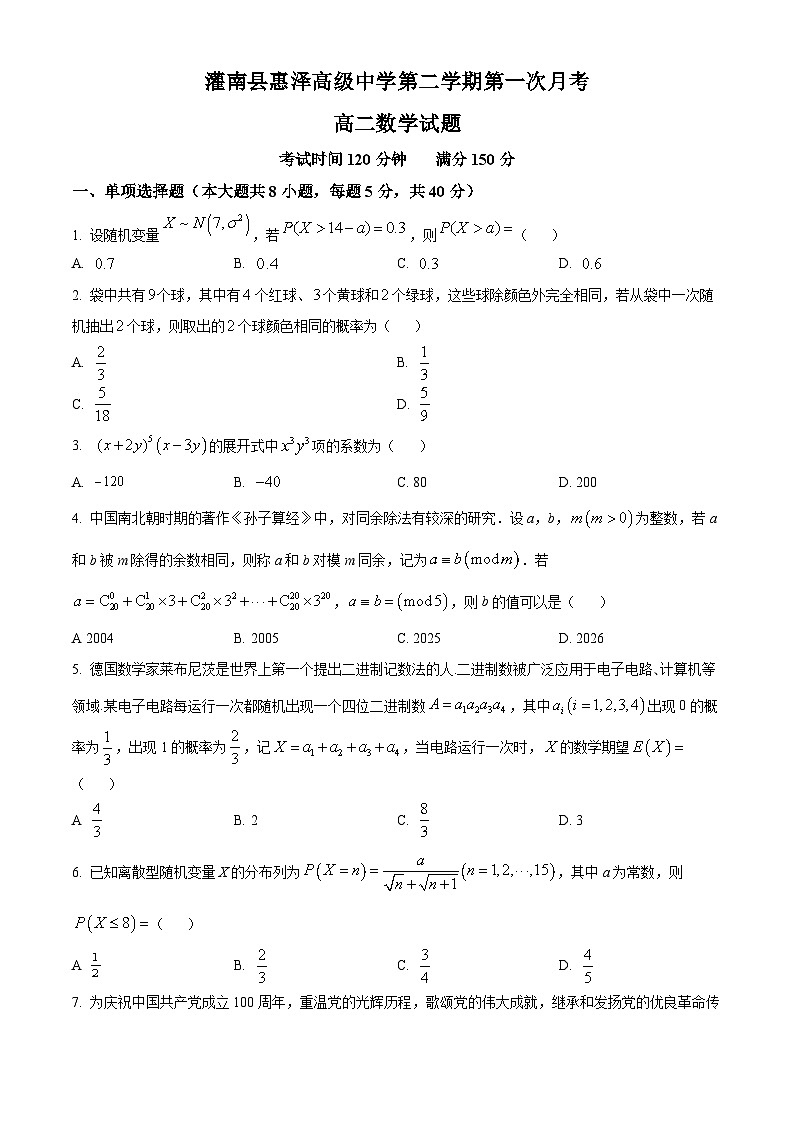 江苏省灌南县惠泽高级中学2024-2025学年高二下学期第一次月考数学试卷第1页