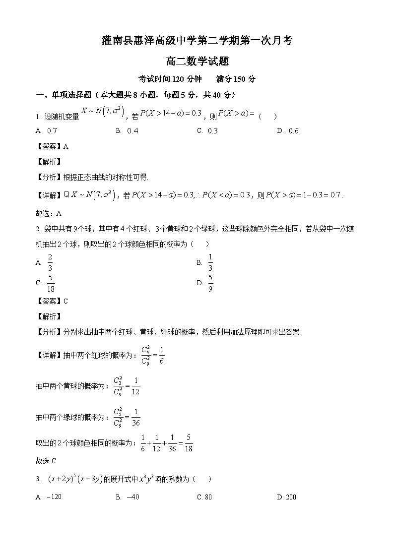 江苏省灌南县惠泽高级中学2024-2025学年高二下学期第一次月考数学试卷（解析）第1页