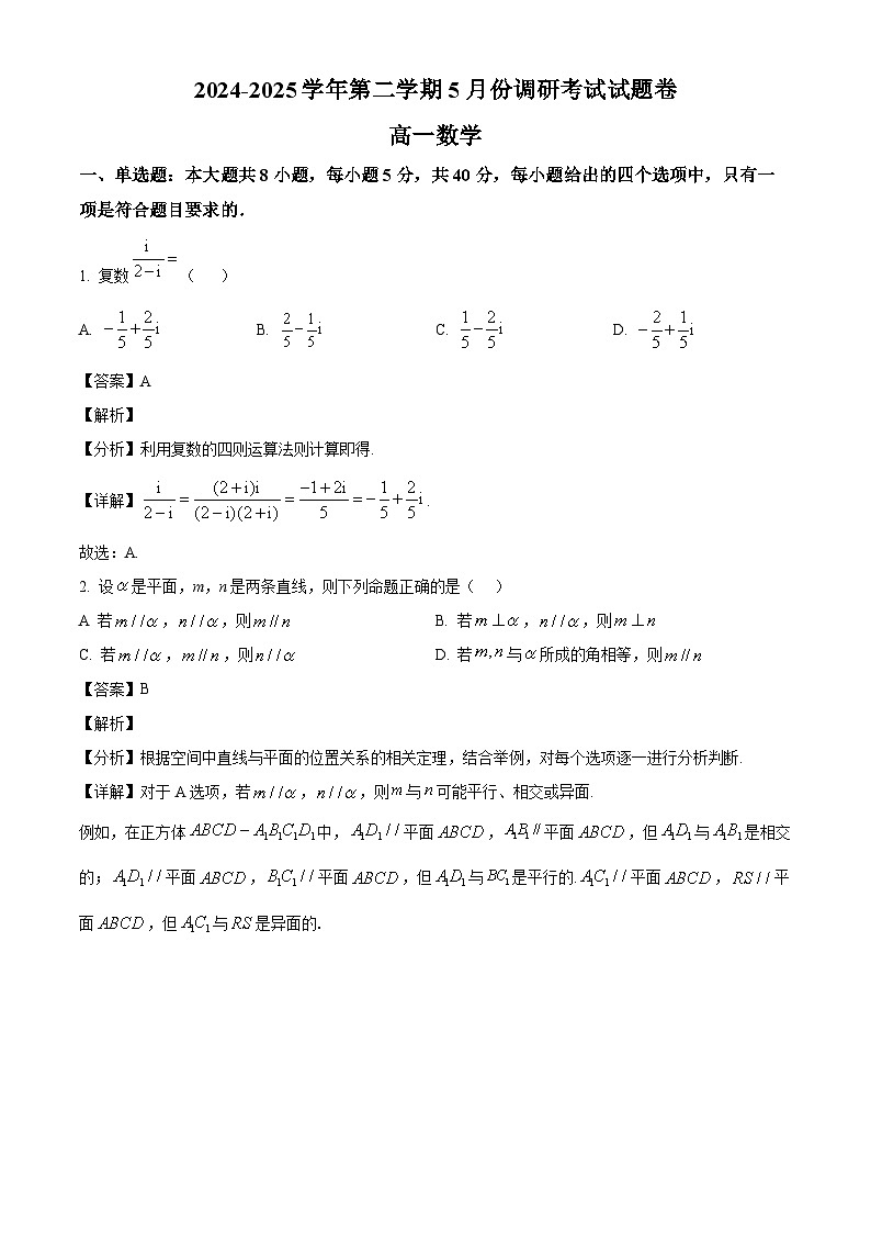 江苏省苏州市工业园区星海高级中学2024-2025学年高一下学期5月月考数学试题（解析）第1页