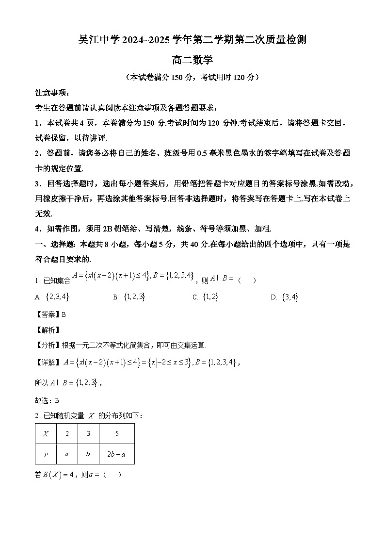 江苏省苏州市吴江区吴江中学2024-2025学年高二下学期5月月考数学试题（解析）第1页