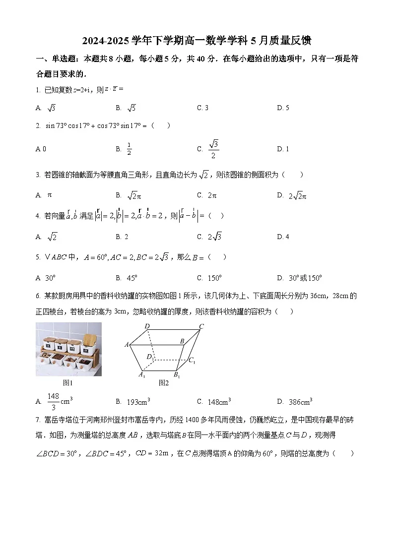 江苏省苏州市吴江区震泽中学育英学校2024-2025学年高一下学期5月月考数学试题第1页