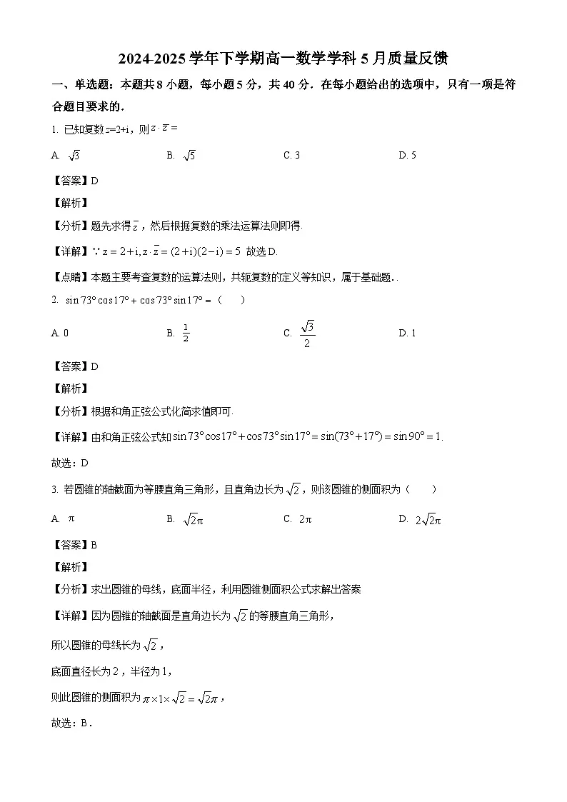 江苏省苏州市吴江区震泽中学育英学校2024-2025学年高一下学期5月月考数学试题（解析）第1页
