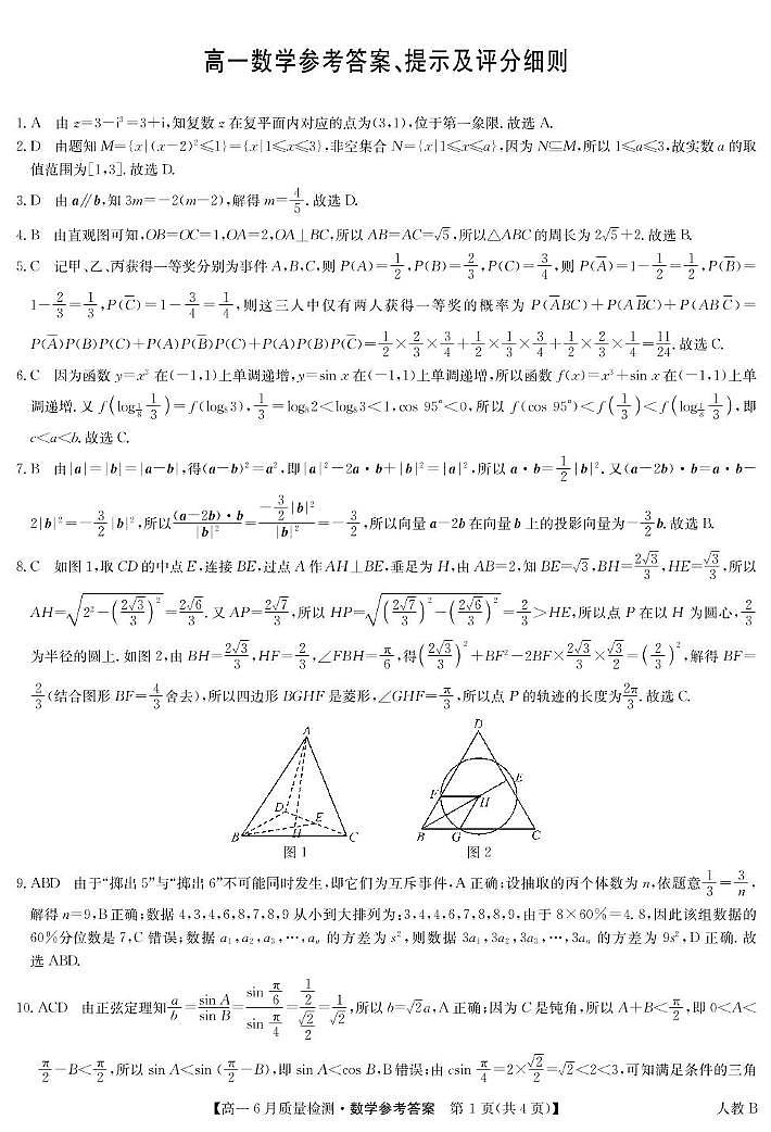数学答案-高一6月质量检测（人教B）第1页