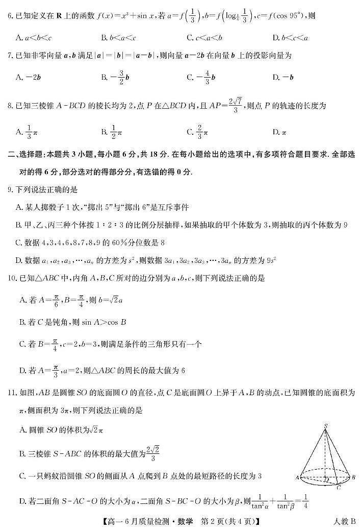 数学-高一6月质量检测（人教B）第2页