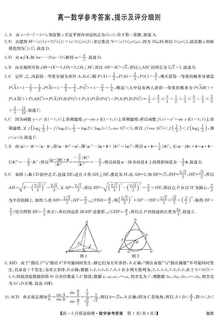 数学答案-高一6月质量检测（湘教）第1页