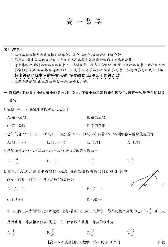 数学-高一6月质量检测（湘教）第1页