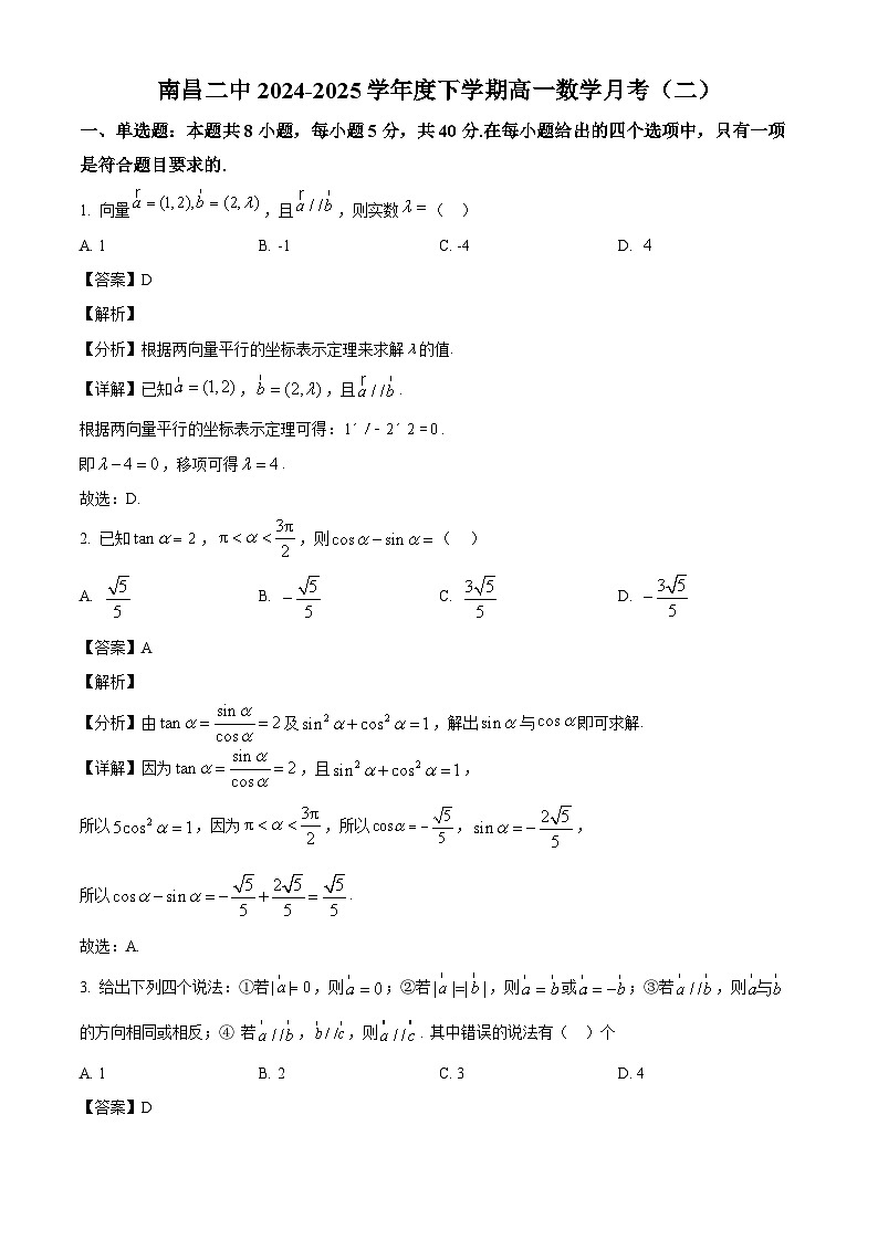 江西省南昌市第二中学2024-2025学年高一下学期月考（二）数学试题（解析）第1页