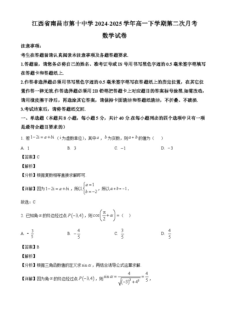 江西省南昌市第十中学2024-2025学年高一下学期第二次月考数学试卷（解析）第1页