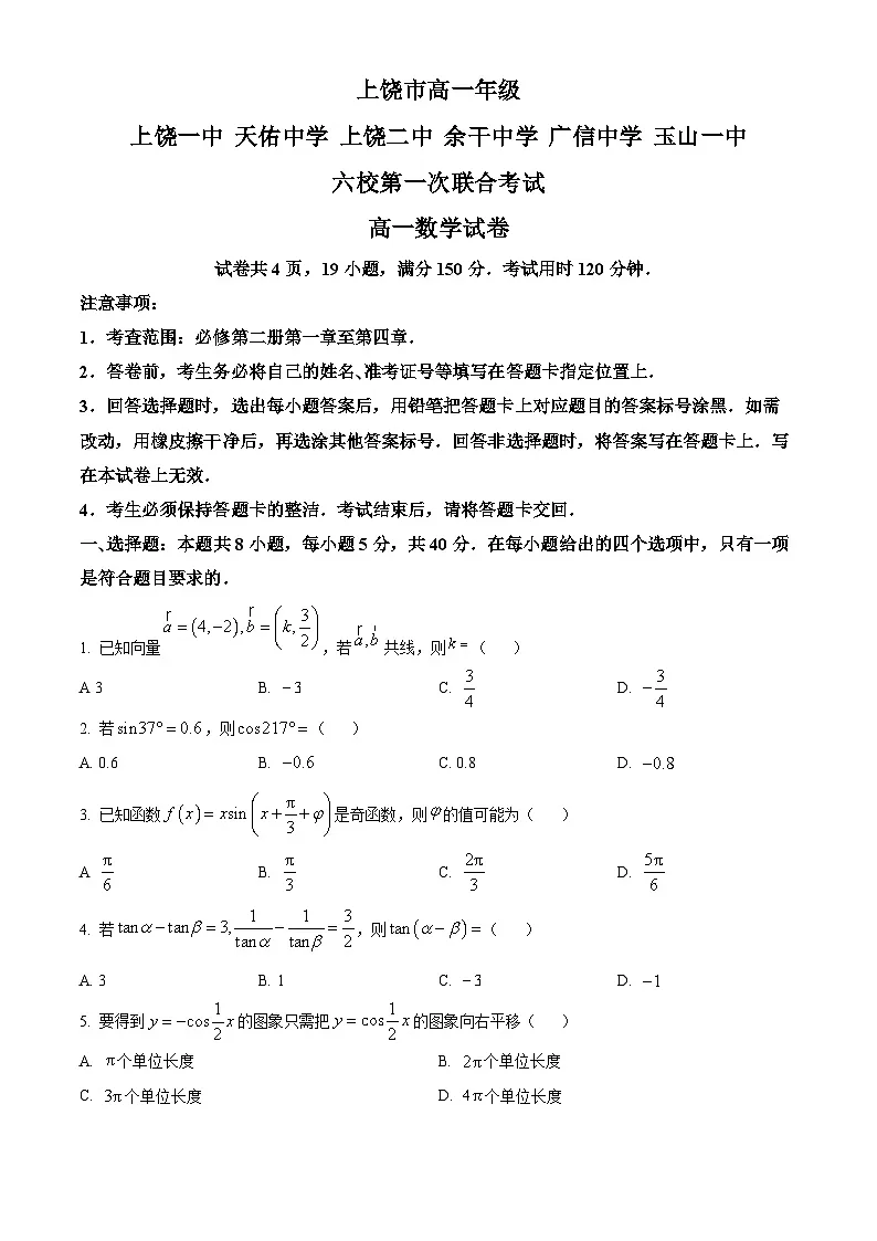 江西省上饶市六校2024-2025学年高一下学期5月联合检测数学试题第1页