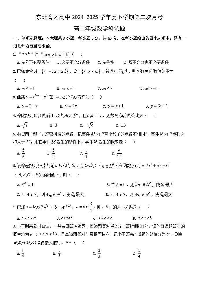 东北育才高中2024-2025高二下学期第二次月考数学试题第1页