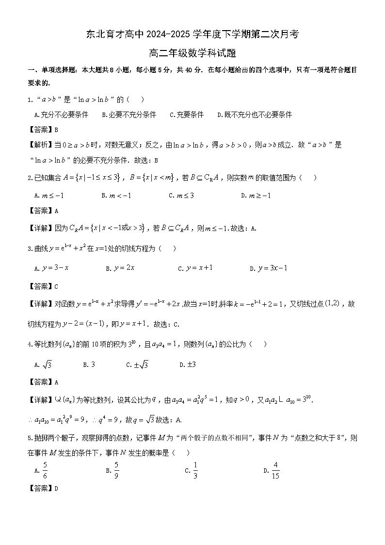 东北育才高中2024-2025高二下学期第二次月考数学试题及解析第1页