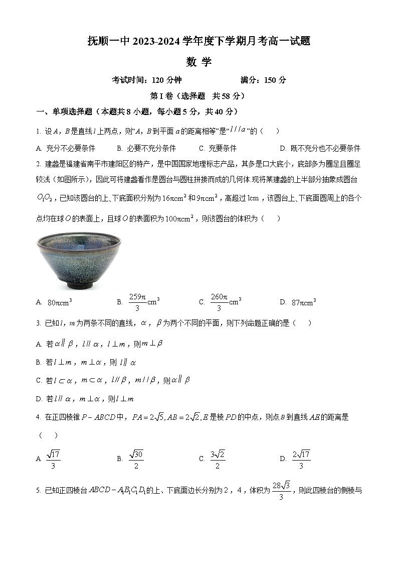 辽宁省抚顺市第一中学2023-2024学年高一下学期7月月考数学试卷（原卷版）第1页