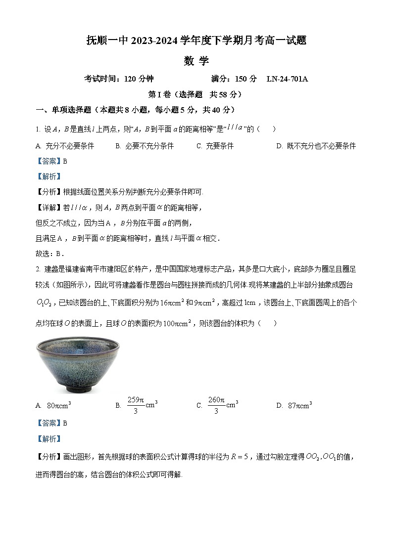 辽宁省抚顺市第一中学2023-2024学年高一下学期7月月考数学试卷（解析版）第1页