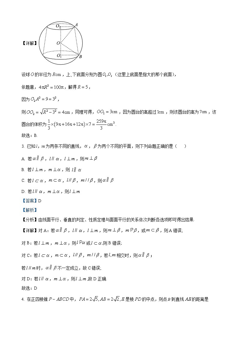 辽宁省抚顺市第一中学2023-2024学年高一下学期7月月考数学试卷（解析版）第2页