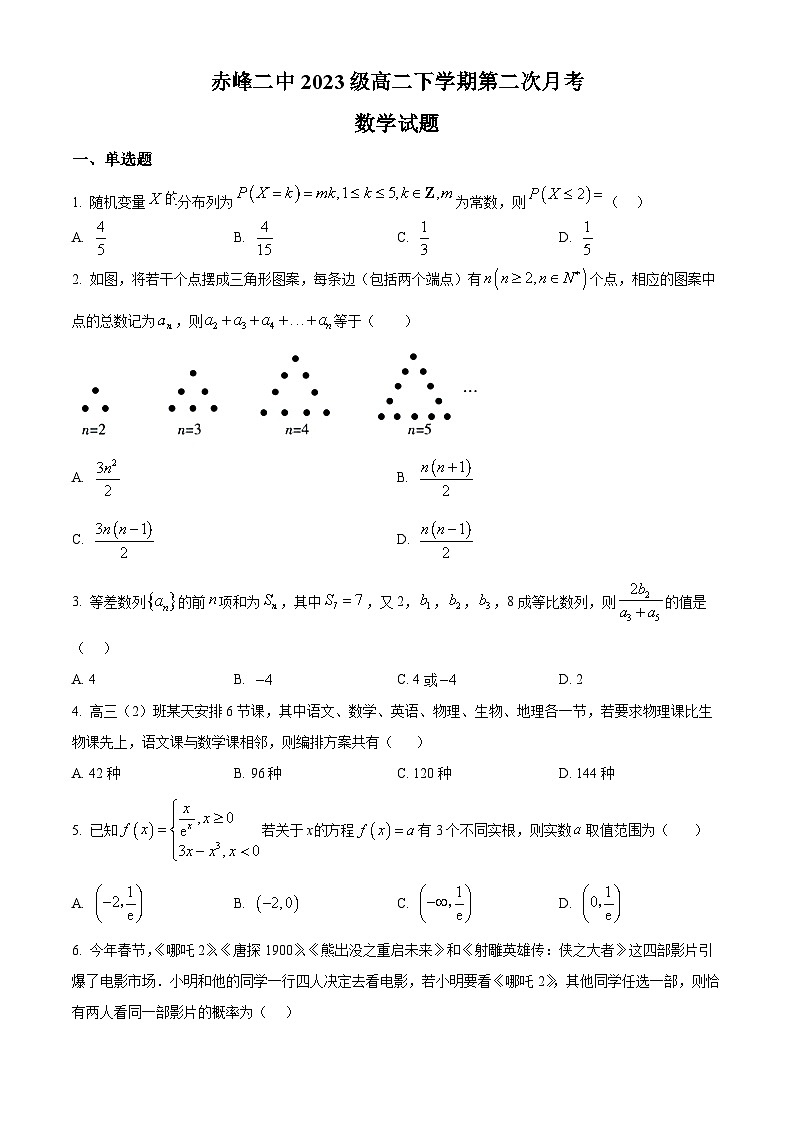 内蒙古赤峰市赤峰二中2024-2025学年高二下学期第二次月考数学试题第1页