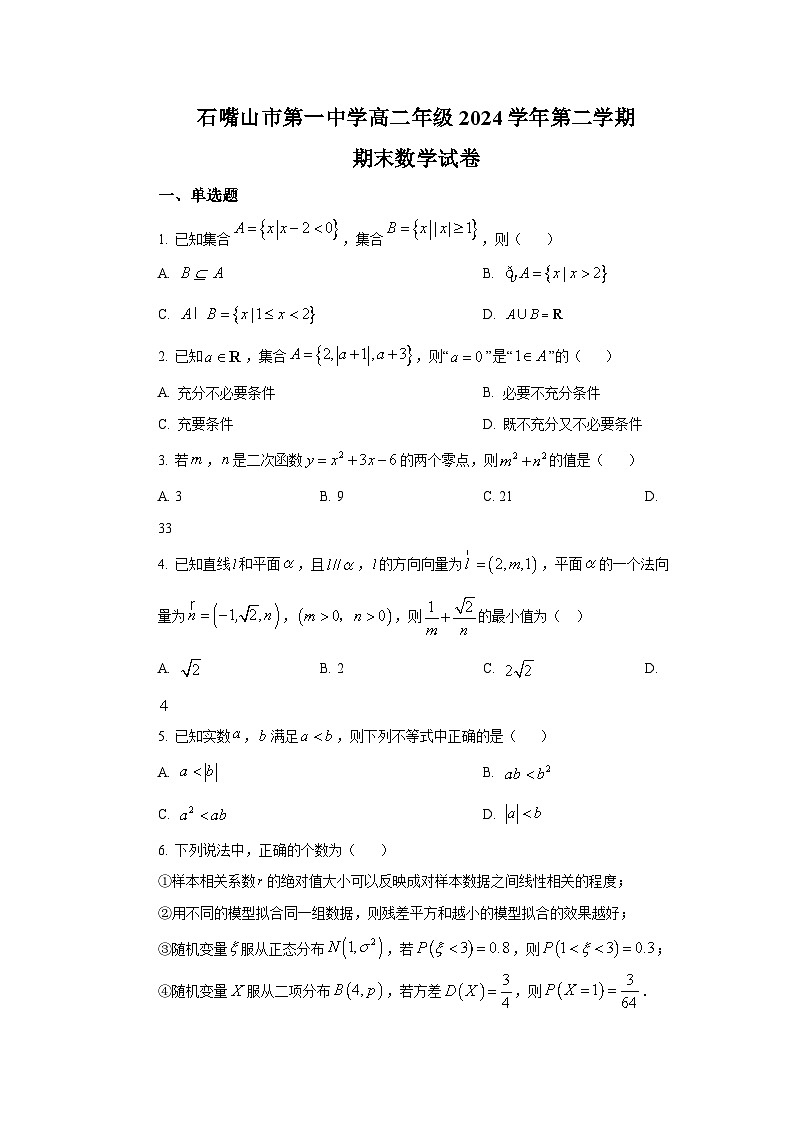 宁夏回族自治区石嘴山市第一中学2023-2024学年高二下学期期末考试数学试题第1页