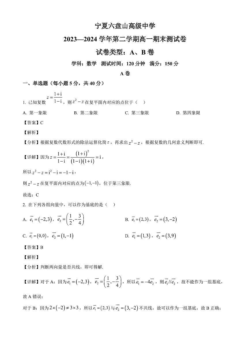 宁夏六盘山高级中学2023-2024学年高一下学期期末考试数学试卷（AB卷）（解析）第1页