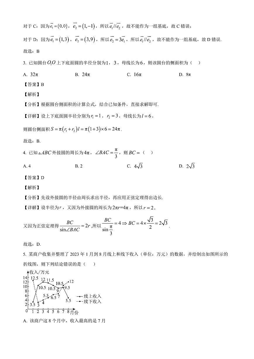 宁夏六盘山高级中学2023-2024学年高一下学期期末考试数学试卷（AB卷）（解析）第2页