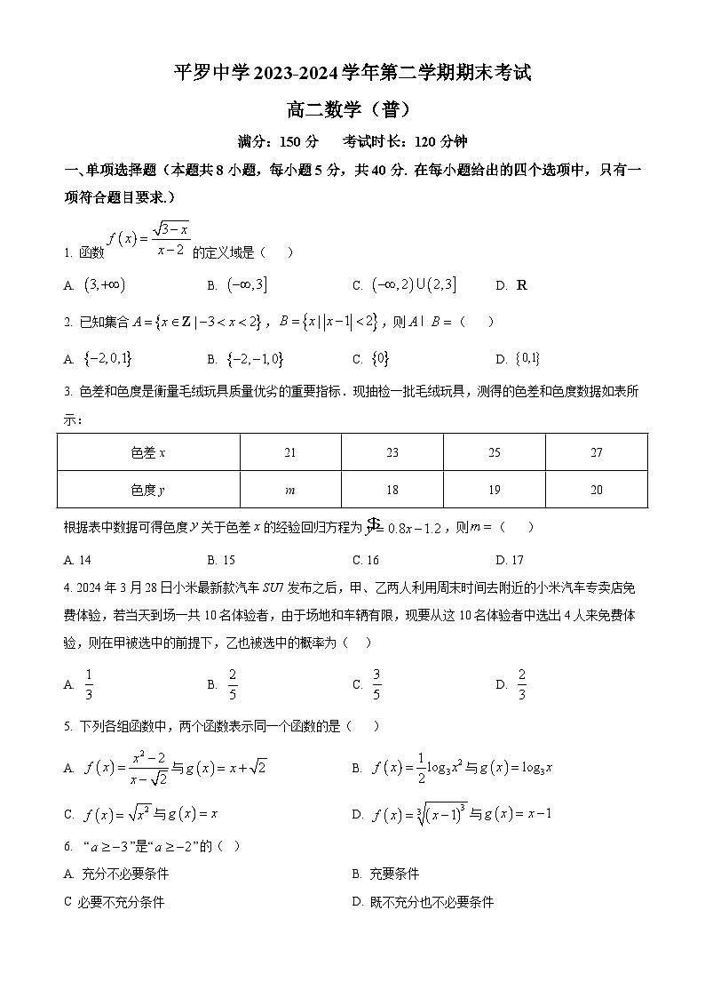 宁夏石嘴山市平罗县平罗中学2023-2024学年高二下学期期末考试数学试卷第1页