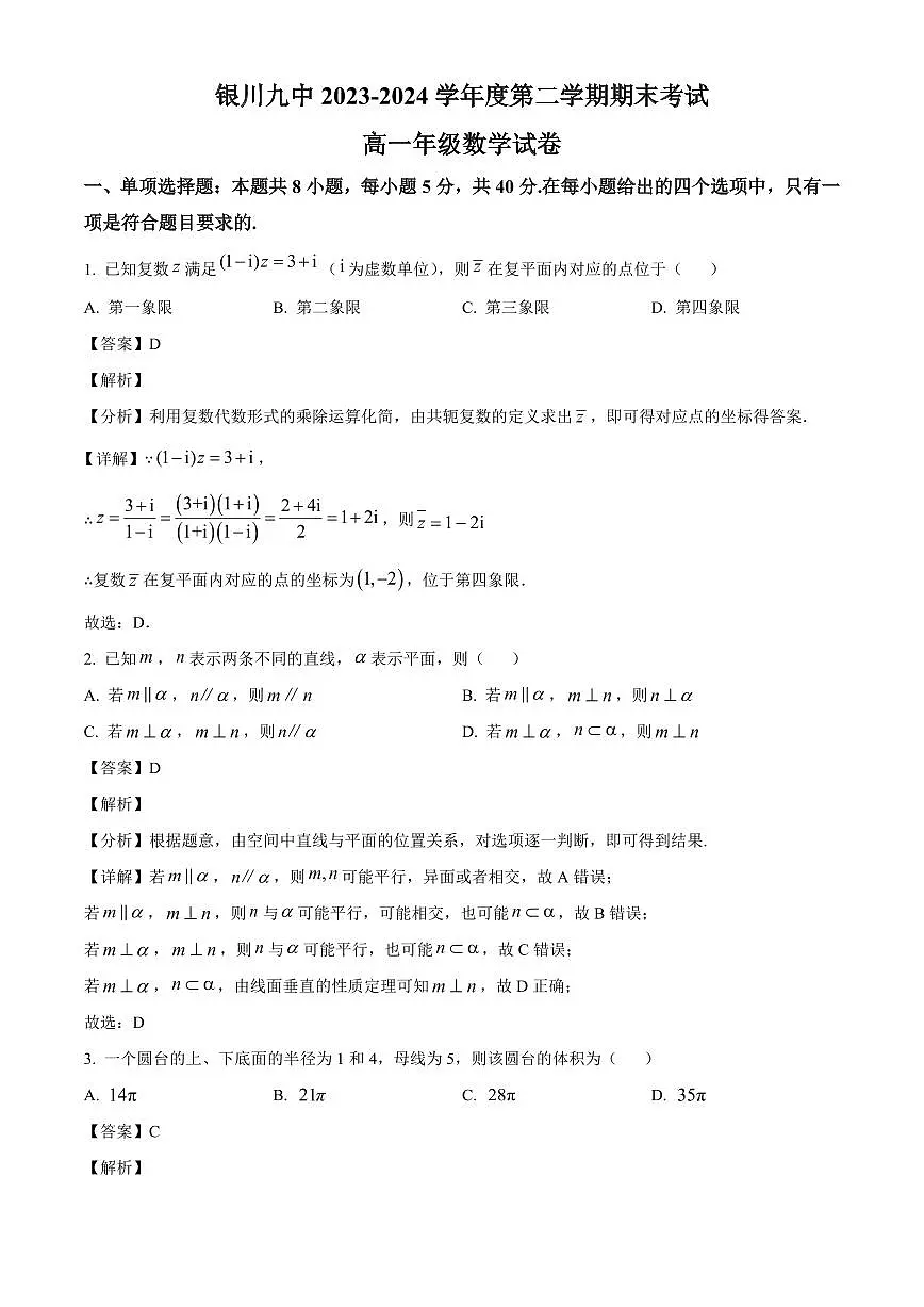 宁夏银川市第九中学2023-2024学年高一下学期期末考试数学试卷（解析）第1页