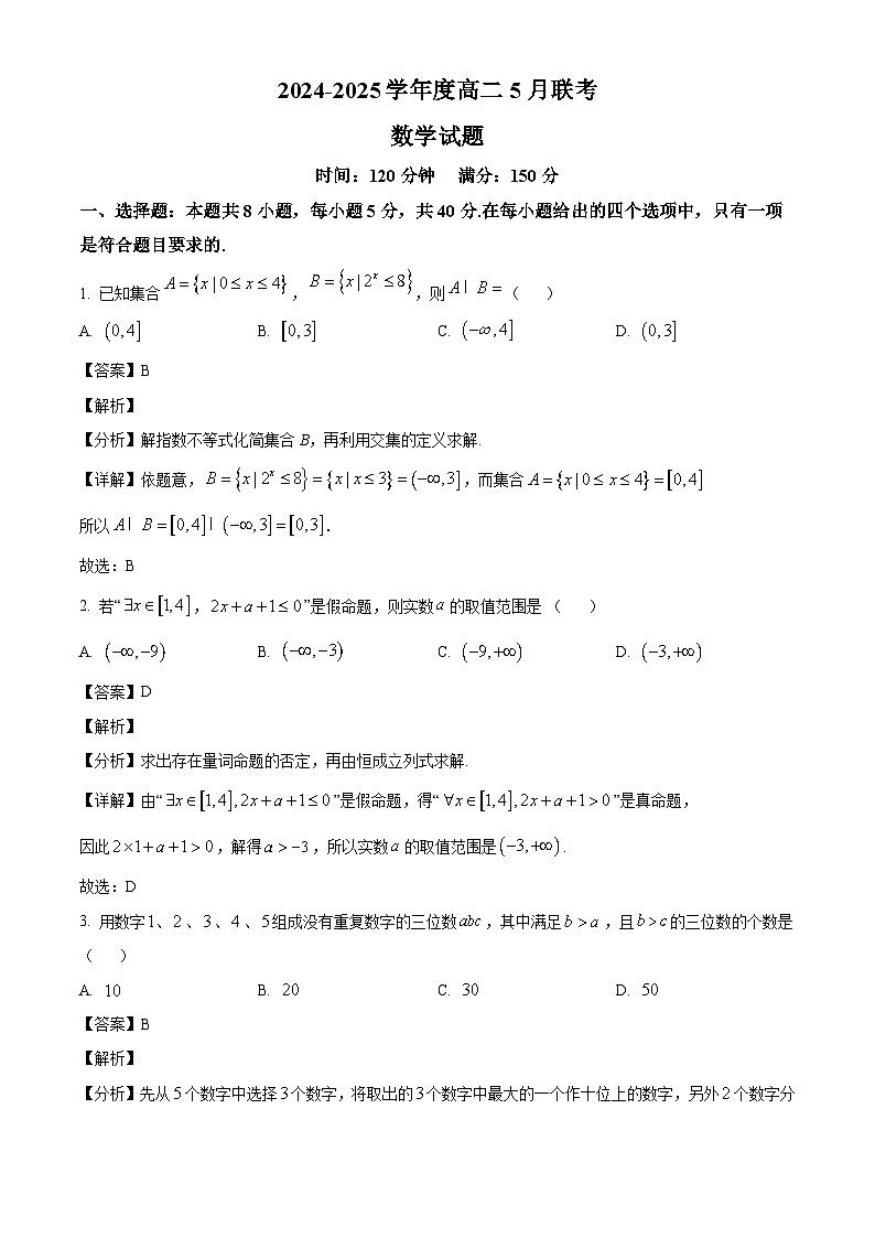 山东省百师联盟2024-2025学年高二下学期5月联考数学试题（解析）第1页
