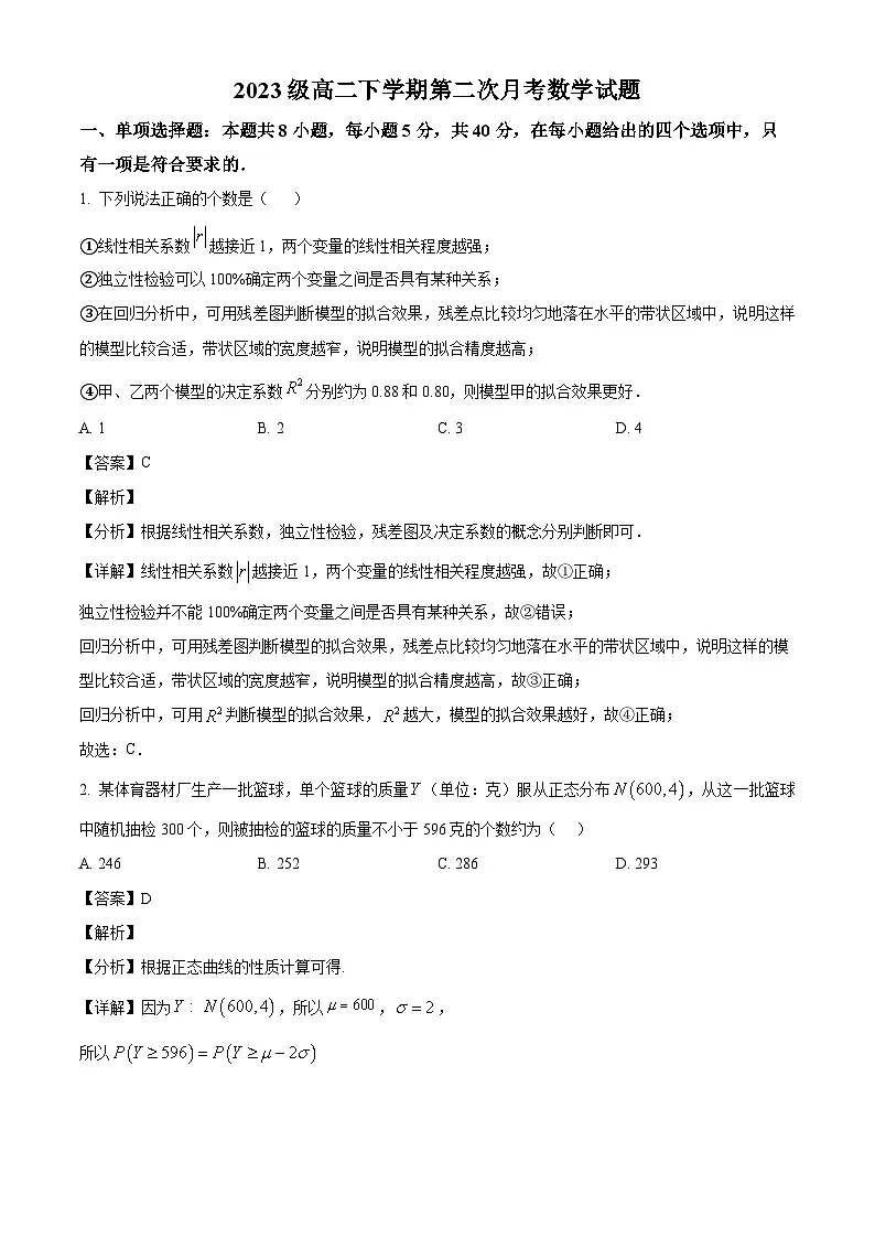 山东省聊城市某校2024-2025学年高二下学期第二次月考数学试题（解析）第1页