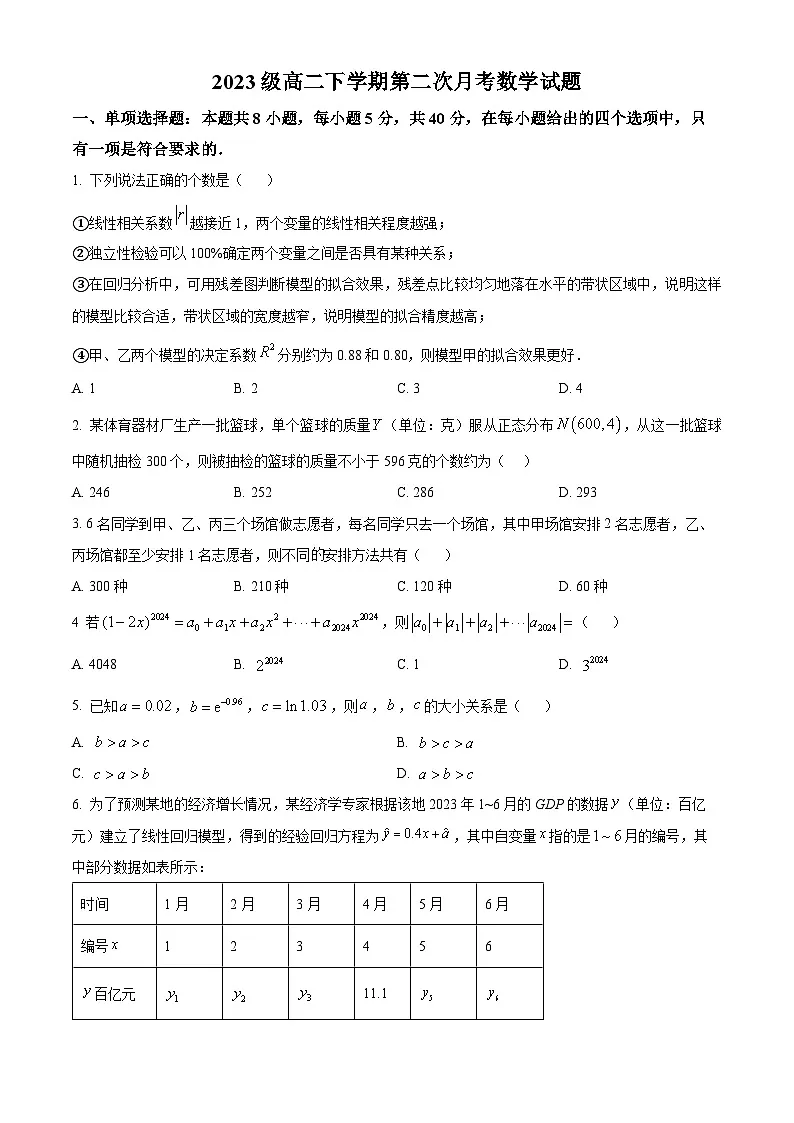 山东省聊城市某校2024-2025学年高二下学期第二次月考数学试题第1页