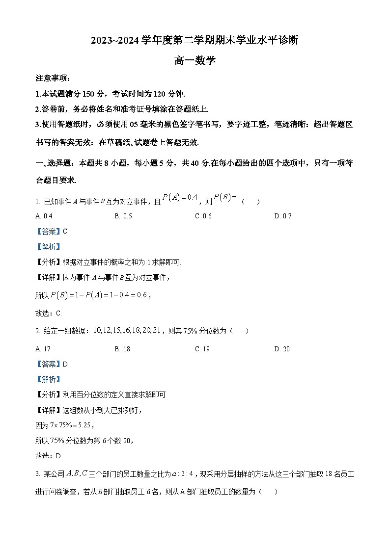 山东省烟台市2023-2024学年高一下学期7月期末学业水平诊断数学试题（解析版）第1页