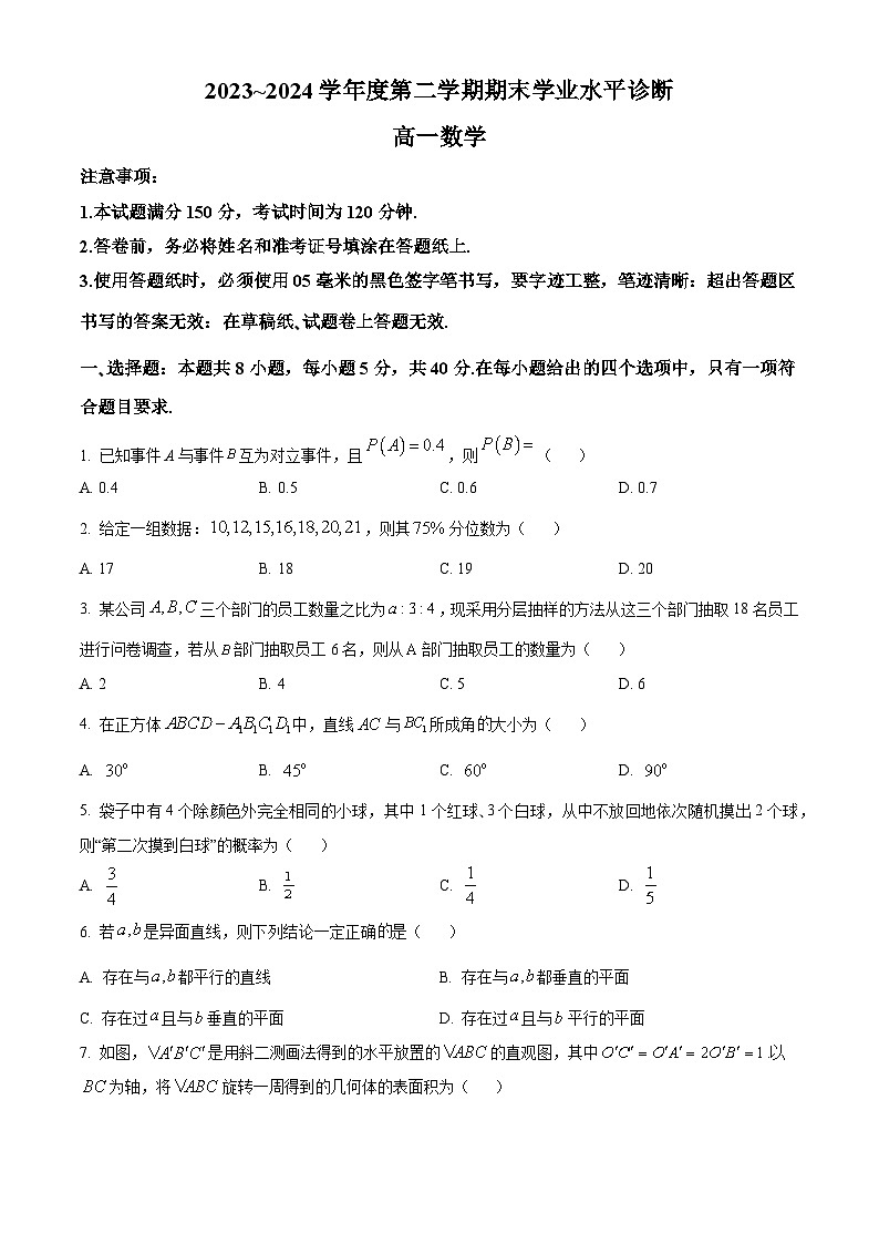 山东省烟台市2023-2024学年高一下学期7月期末学业水平诊断数学试题（原卷版）第1页