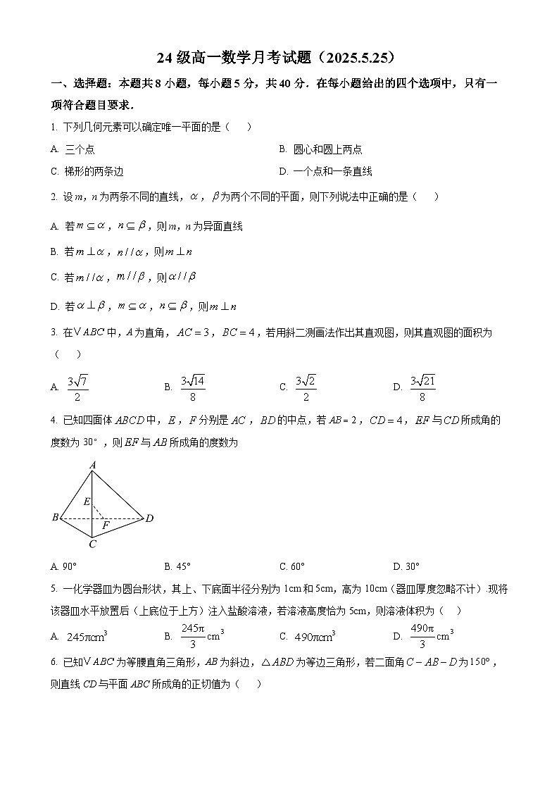 山东省烟台市牟平第一中学2024-2025学年高一下学期5月月考数学试题第1页