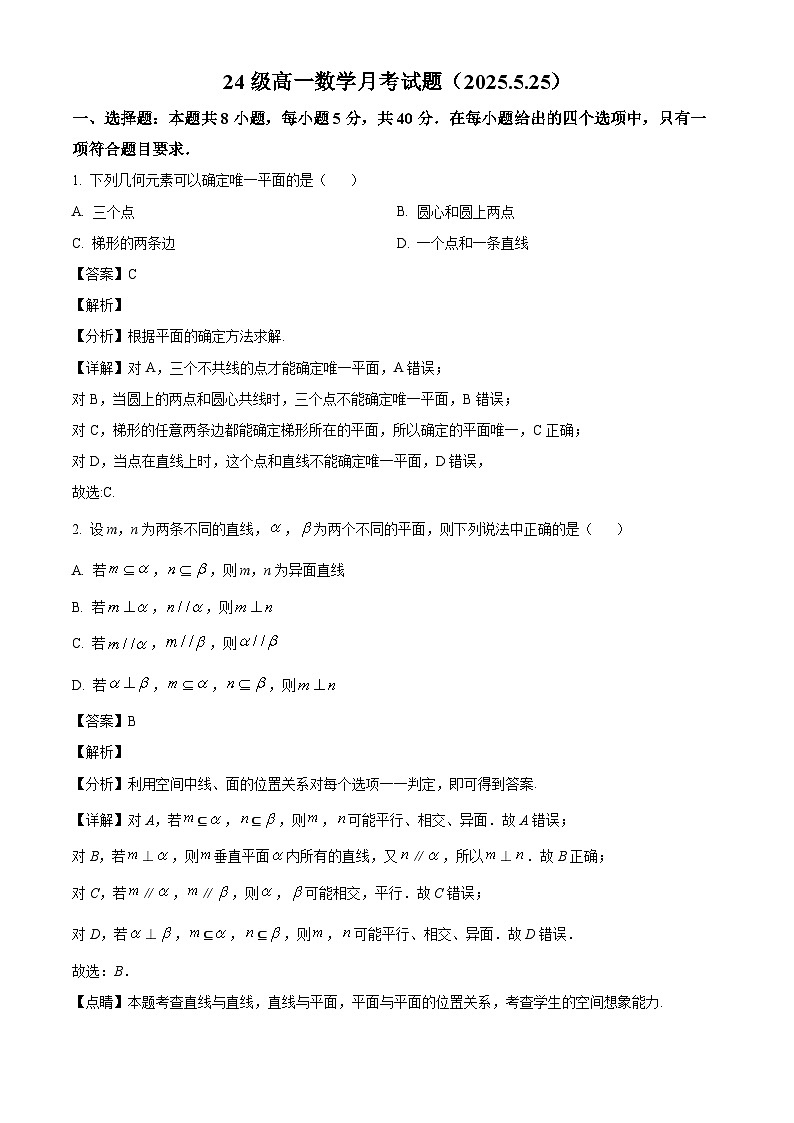 山东省烟台市牟平第一中学2024-2025学年高一下学期5月月考数学试题（解析）第1页