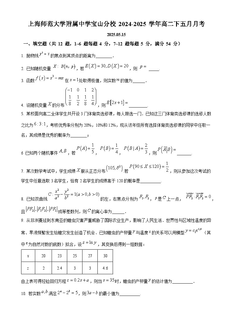 上海市宝山区上海师范大学附属中学宝山分校2024-2025学年高二下学期五月月考数学试卷第1页