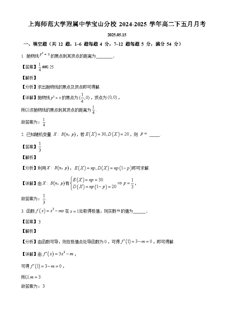 上海市宝山区上海师范大学附属中学宝山分校2024-2025学年高二下学期五月月考数学试卷（解析）第1页