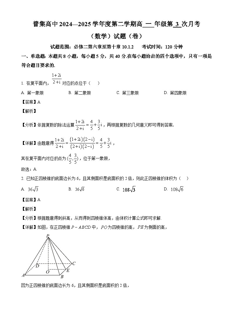 陕西省咸阳市武功县普集高级中学2024-2025学年高一下学期5月月考数学试题（解析）第1页