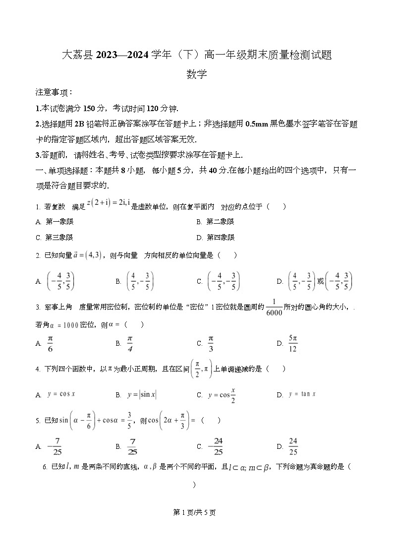 陕西省渭南市大荔县2023-2024学年高一下学期期末质量检测数学试卷第1页