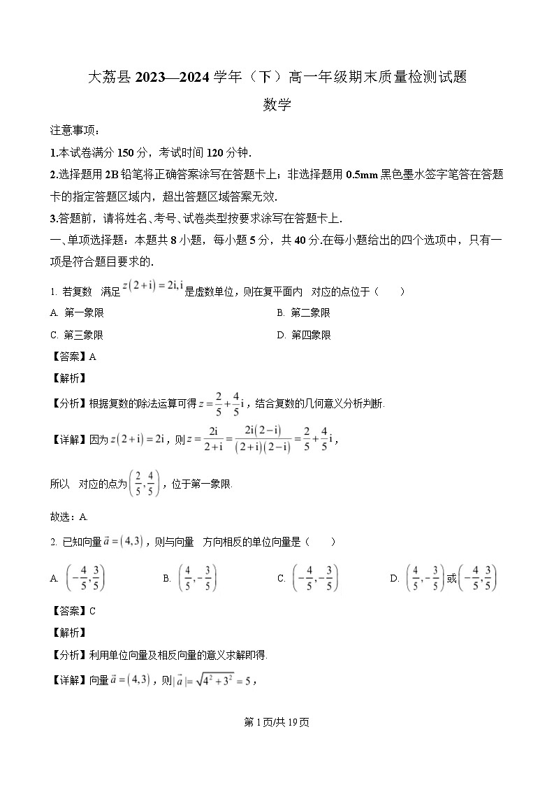 陕西省渭南市大荔县2023-2024学年高一下学期期末质量检测数学试卷（解析）第1页