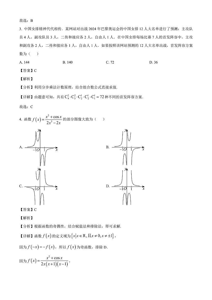 山西省临汾市侯马市第一中学2023-2024学年高二下学期期末考试数学试题（解析）第2页