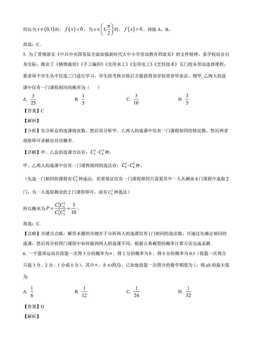 山西省临汾市侯马市第一中学2023-2024学年高二下学期期末考试数学试题（解析）第3页