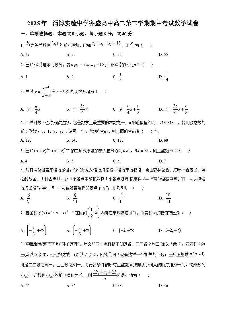 山东省淄博市实验中学、齐盛高级中学2024-2025学年高二下学期期5月期中数学试卷第1页