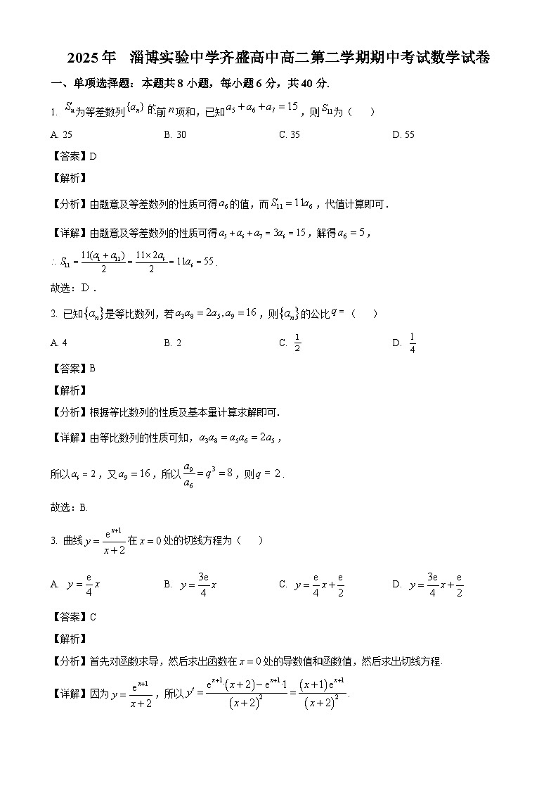 山东省淄博市实验中学、齐盛高级中学2024-2025学年高二下学期期5月期中数学试卷（解析）第1页