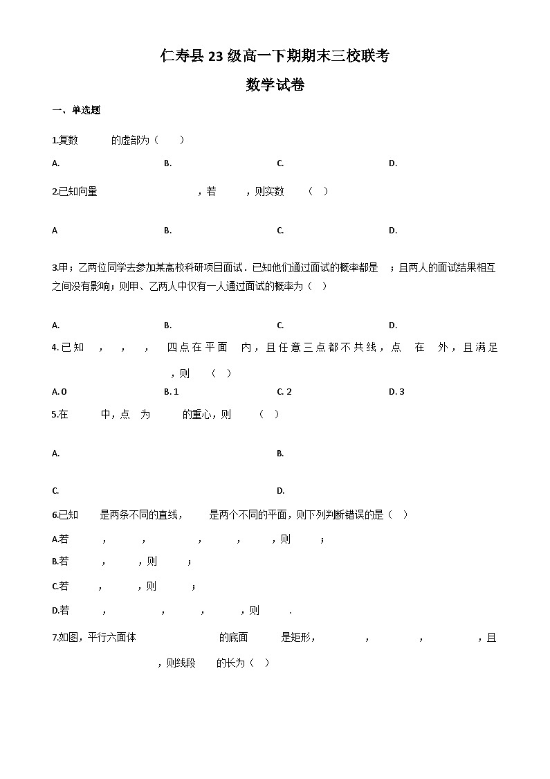 四川省眉山市仁寿县三校2023-2024学年高一下学期7月期末联考数学试题第1页