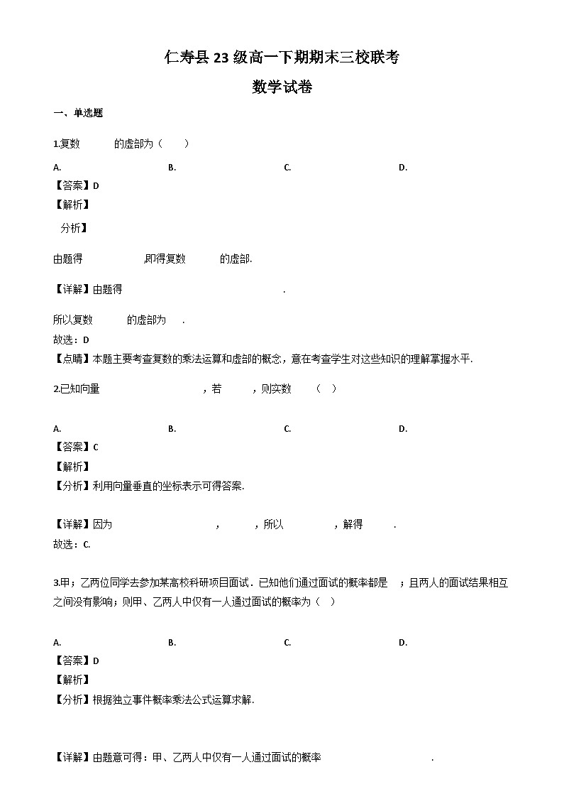 四川省眉山市仁寿县三校2023-2024学年高一下学期7月期末联考数学试题（解析）第1页