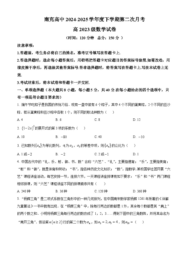 四川省南充高级中学2024-2025学年高二下学期第二次月考（5月）数学试题第1页