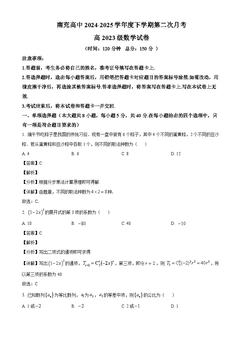 四川省南充高级中学2024-2025学年高二下学期第二次月考（5月）数学试题（解析）第1页