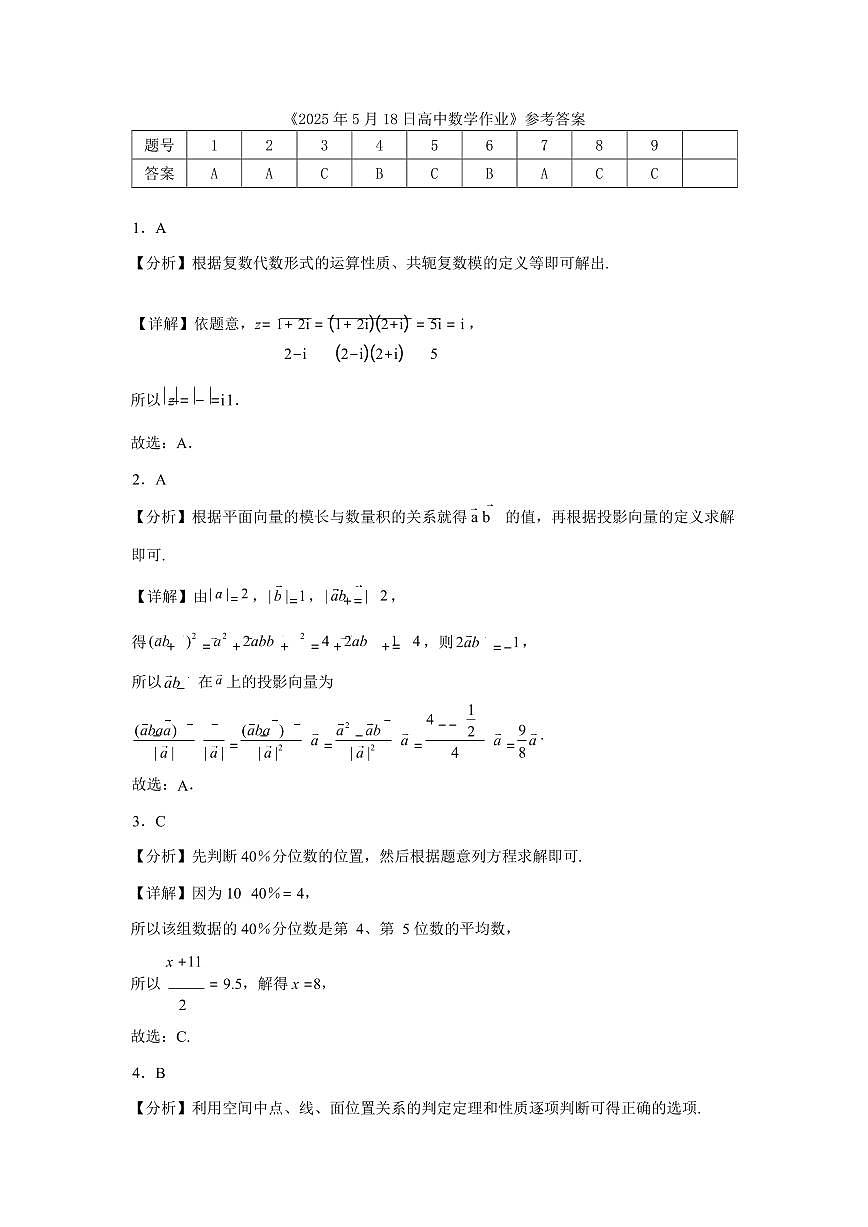 天津市第二南开学校2024-2025学年高一下学期5月月考数学学科试卷答案第1页