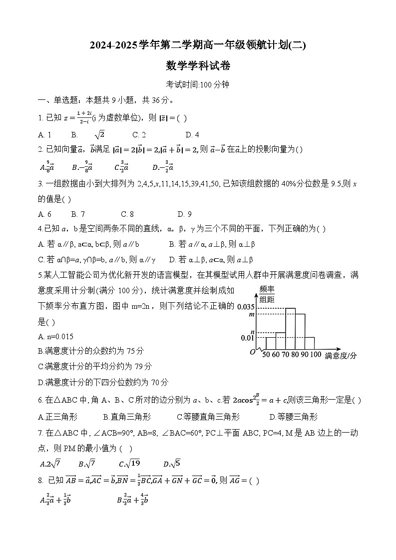 天津市第二南开学校2024-2025学年高一下学期5月月考数学学科试卷第1页